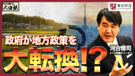 【動画解説】河合雅司の人口塾#14 政府が地方政策を大転換？